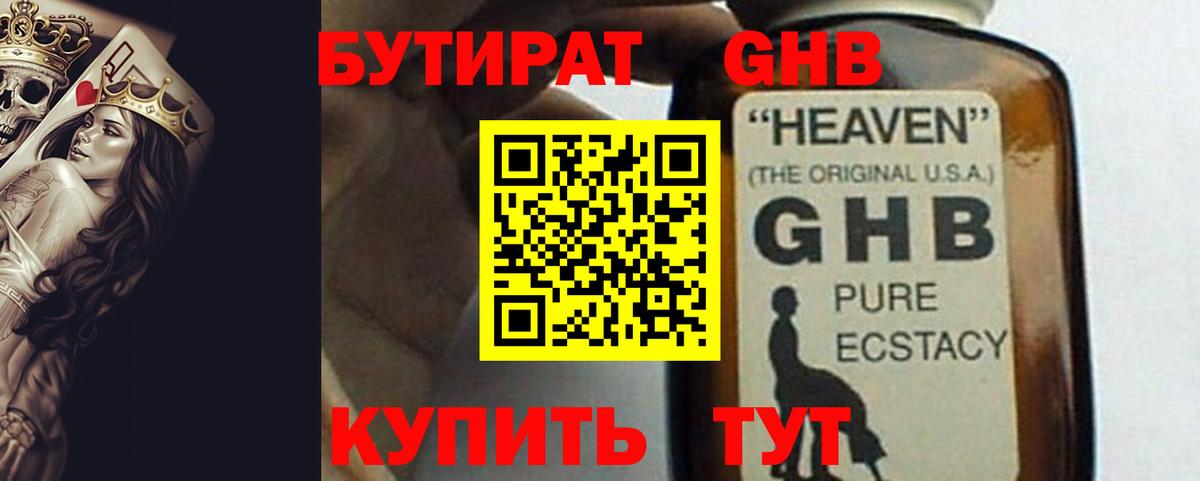 БУТИРАТ GHB Гусиноозёрск